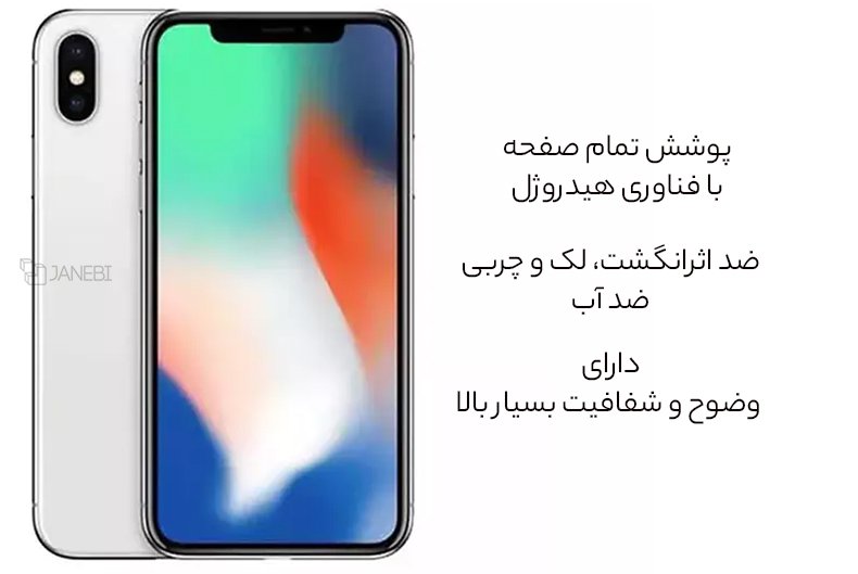 گلس تمام صفحه آیفون ایکس