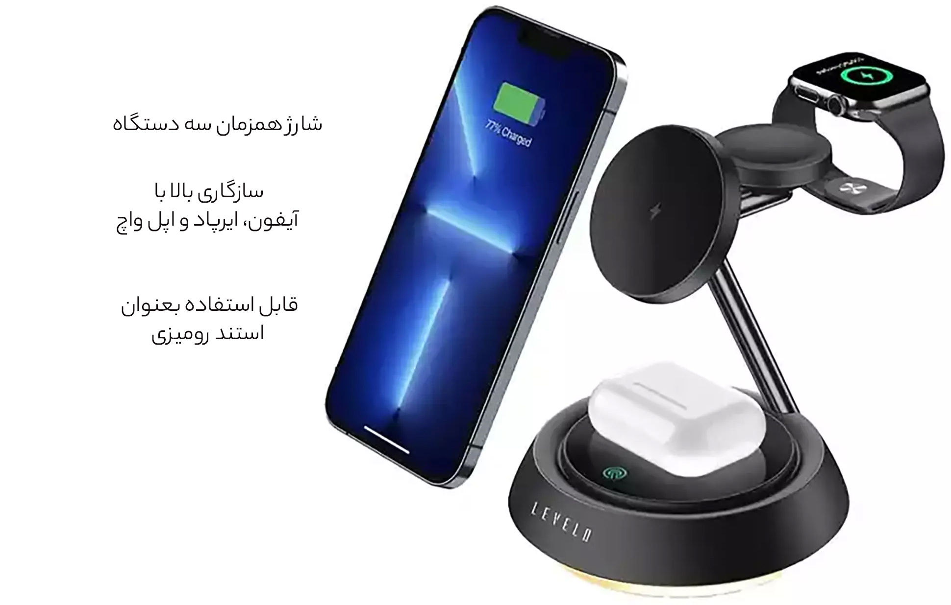 شارژر وایرلس 3 کاره رو میزی