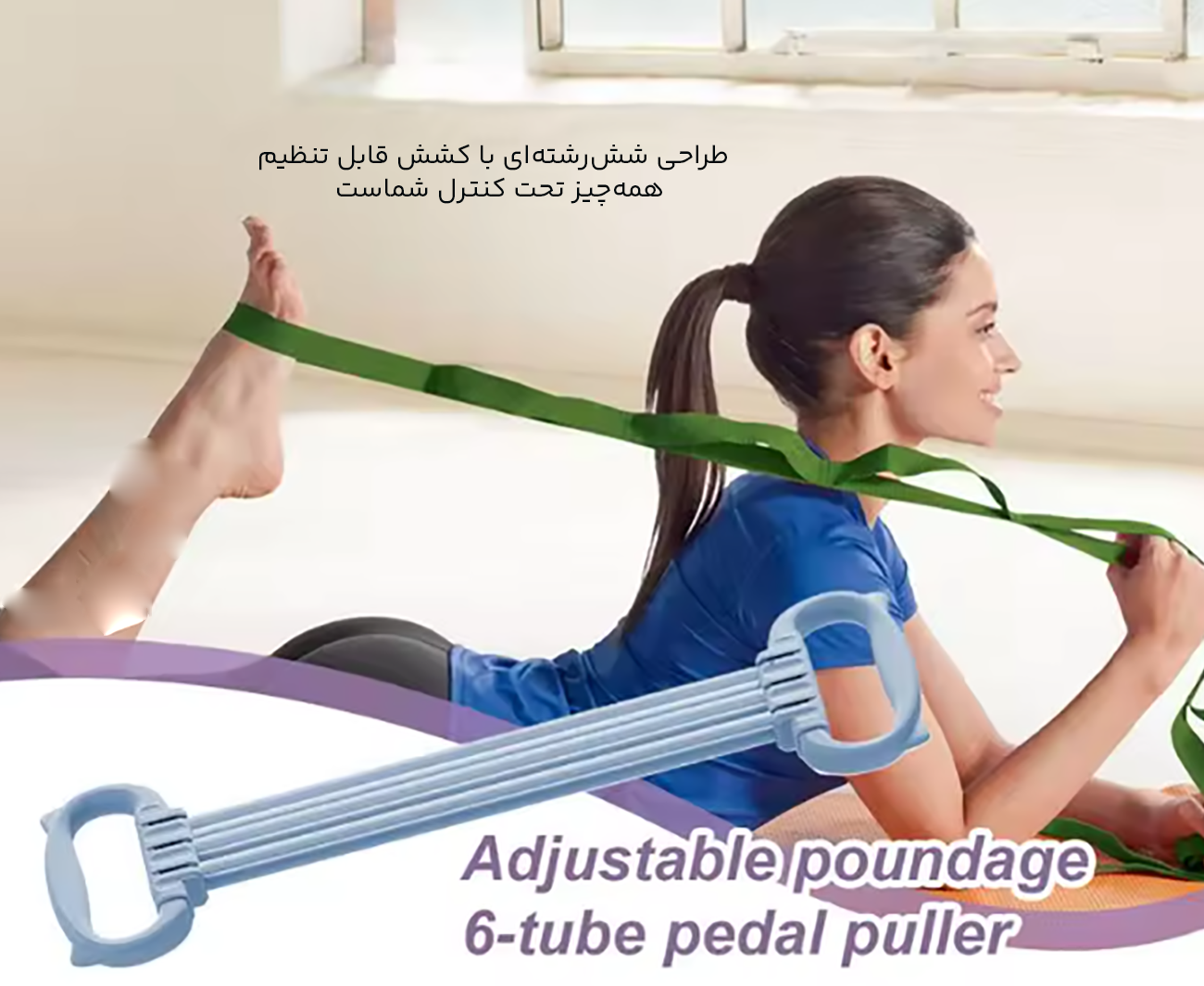 طناب الاستیک تناسب اندام شش&zwnj;رشته&zwnj;ای