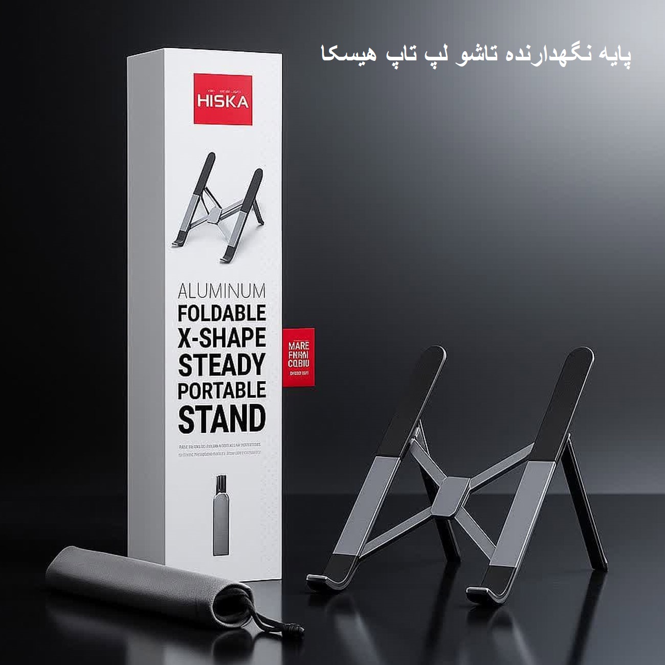 استند لپتاپ همراه جعبه