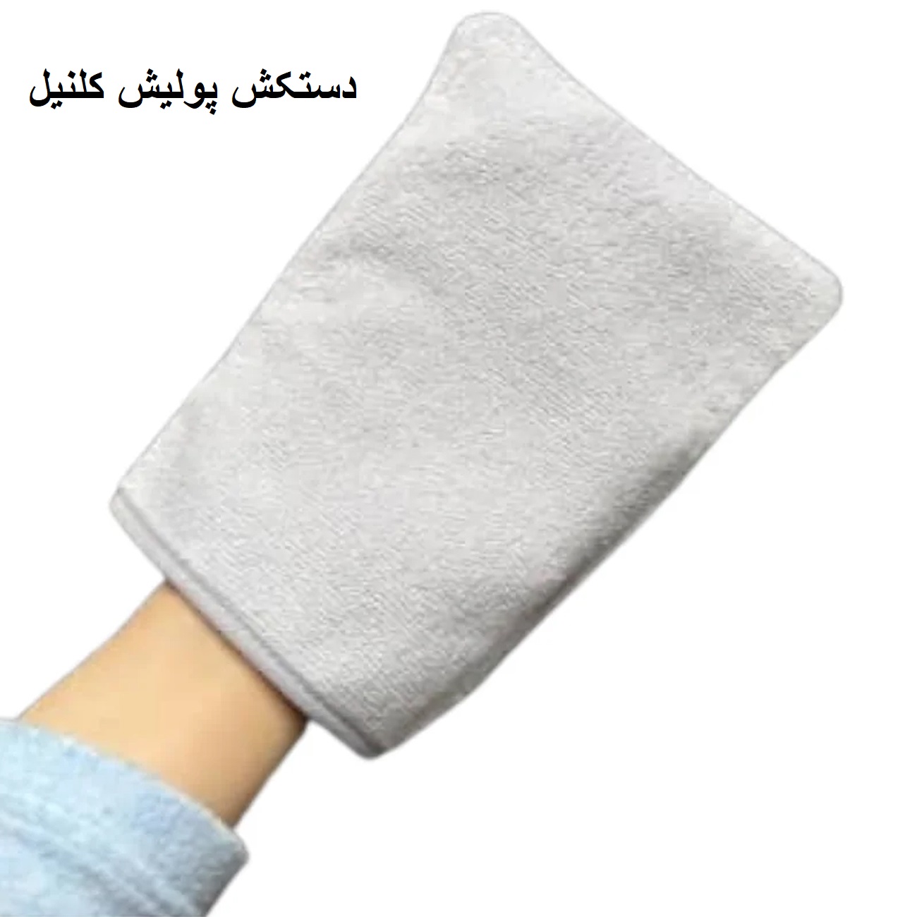 دستکش پولیش در دست کاربر