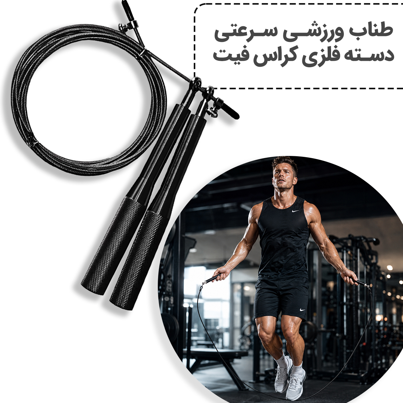 تمرین هوازی با طناب سرعتی