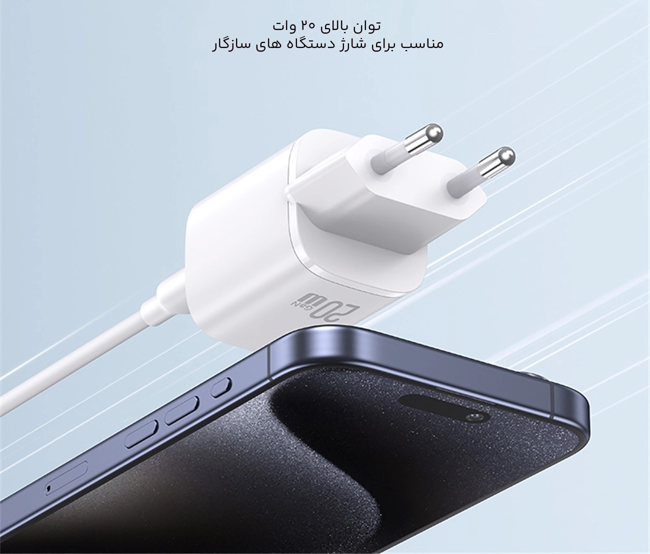 شارژر دیواری 20 وات