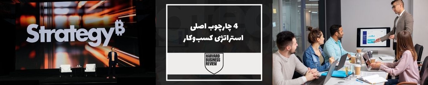 هاروارد بیزینس ریویو: همهٔ استراتژی‌های کسب‌وکار در ۴ دسته جای می‌گیرند