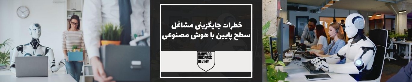 هاروارد بیزینس ریویو: خطرات جایگزینی مشاغل سطح پایین با هوش مصنوعی