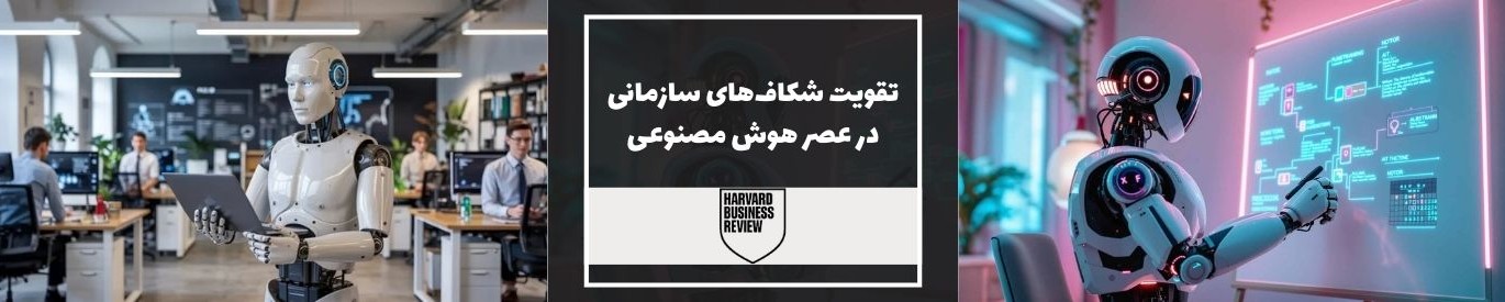 هاروارد بیزینس ریویو: اجازه ندهید هوش مصنوعی شکاف‌های سازمانی را تقویت کند