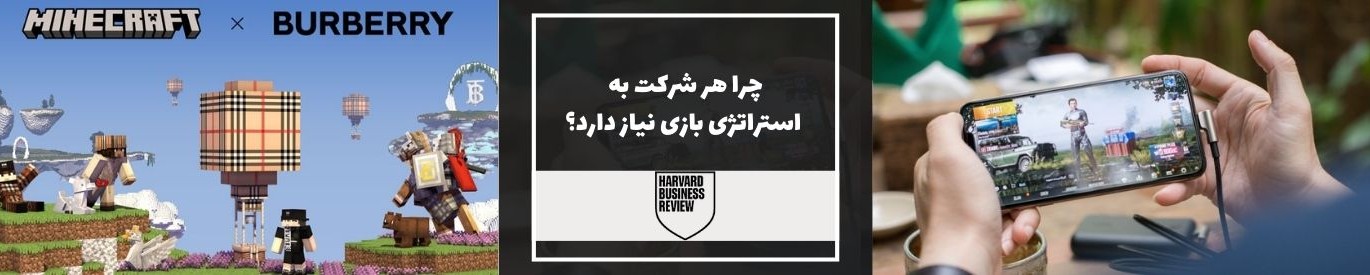 هاروارد بیزینس ریویو: شرکت شما به یک استراتژی بازی نیاز دارد