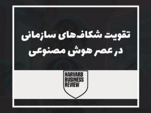 هاروارد بیزینس ریویو: اجازه ندهید هوش مصنوعی شکاف‌های سازمانی را تقویت کند