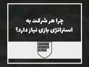 هاروارد بیزینس ریویو: شرکت شما به یک استراتژی بازی نیاز دارد