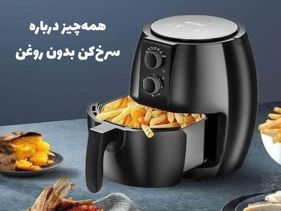 همه چیز درباره سرخکن بدون روغن