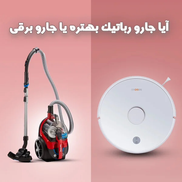 جاروبرقی بخریم یا جارو رباتیک؟