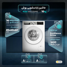ماشین لباسشویی بوش مدل WGG256M90پ