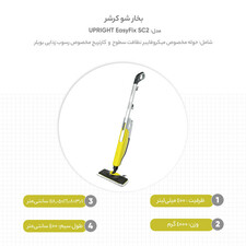 بخارشور کرشر مدل SC2 UPRIGHT EasyFix