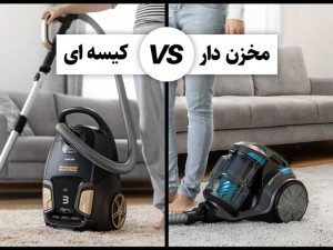 جارو برقی مخزن دار یا کیسه ای؟