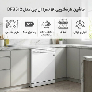 ماشین ظرفشویی 14 نفره ال جی مدل DFB512FW
