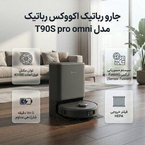 جارو رباتیک اکووکس رباتیک مدل T90S pro omni