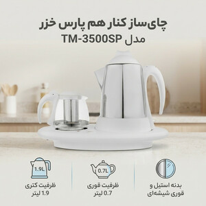 چای ساز کنار هم پارس خزر مدل TM-3500SP