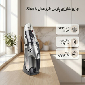 جارو شارژی دستی پارس خزر مدل Shark