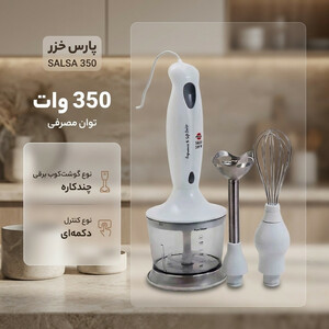 گوشت کوب برقی چندکاره 350 وات پارس خزر مدل SALSA 350