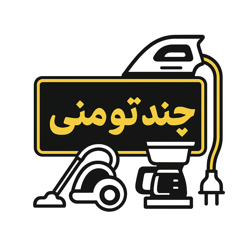 لوازم خانگی چند تومنی