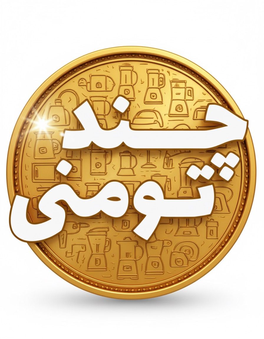 لوازم خانگی چند تومنی