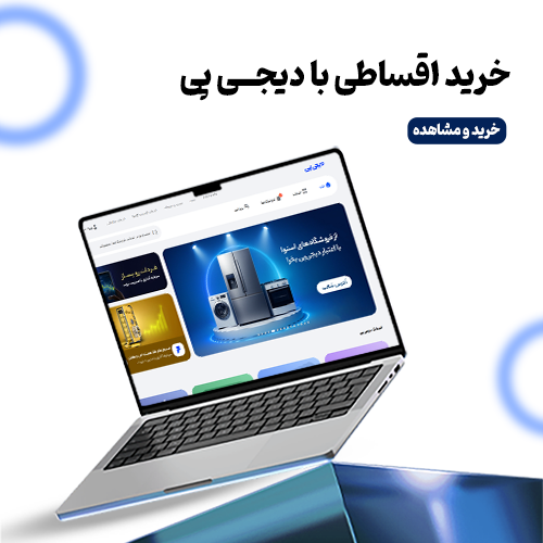 روش خرید اقساطی دیجی پی