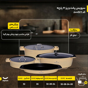 سرویس پخت و پز 21 پارچه راکلند مدل تمیس