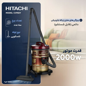 جاروبرقی سطلی 2000 وات هیتاچی مدل CV950Y