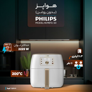 هواپز ۷.۳ لیتر فیلیپس مدل HD9870/20