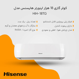کولر گازی 18 هزار اینورتر هایسنس