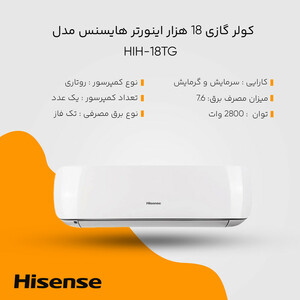 کولر گازی 18 هزار اینورتر هایسنس