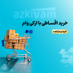 روش خرید اقساطی خرید با ازکی وام