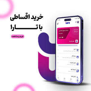روش خرید اقساطی تارا
