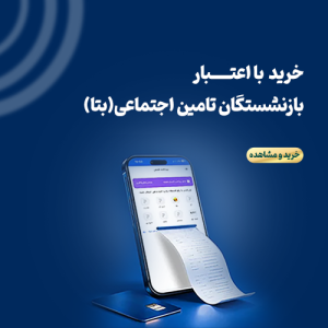 روش خرید اقساطی اعتبار بازنشستگان تامین اجتماعی(بتا)