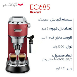 اسپرسوساز خانگی دلونگی مدل EC685