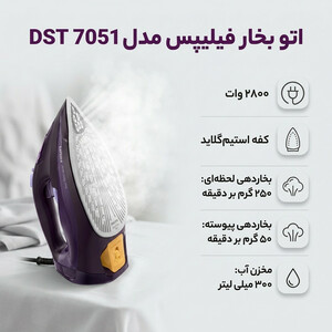 اتو بخار فیلیپس مدل DST 7051