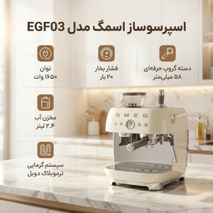 اسپرسو ساز اسمگ مدل EGF03