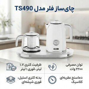 چای ساز فلر مدل TS490
