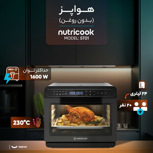 هواپز 24 لیتری نوتریکوک مدل ST01