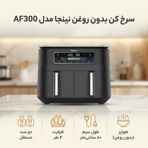 سرخ کن بدون روغن نینجا مدل AF300