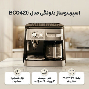 اسپرسوساز 1200 میلی‌لیتری دلونگی مدل BCO420، با مصرف پودر و پد قهوه، مناسب تهیه اسپرسو، کافه لاته، کاپوچینو و فرانسه، دارای 1 عدد نازل قهوه