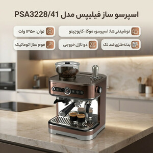 اسپرسو ساز فیلیپس مدل PSA3228/41