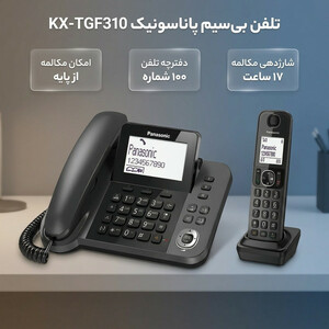 تلفن بی‌سیم پاناسونیک مدل KX-TGF310