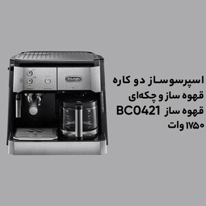 اسپرسوساز 1000 میلی‌لیتری دلونگی مدل BCO421، با مصرف پودر و پد قهوه، مناسب تهیه اسپرسو، کاپوچینو و فرانسه، دارای 2 عدد نازل قهوه، سیستم گرم کردن فنجان