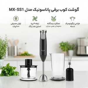 گوشت کوب برقی پاناسونیک مدل MX-SS1