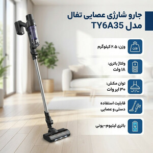 جارو شارژی عصایی تفال مدل TY6A35
