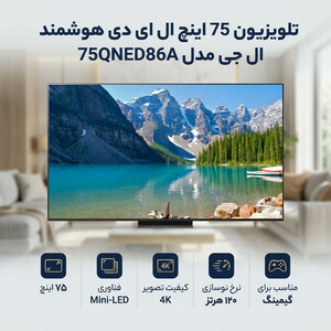 تلویزیون 75 اینچ ال ای دی هوشمند ال جی مدل 75QNED86A