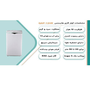 کولر گازی پرتابل 12000 دور ثابت هایسنس