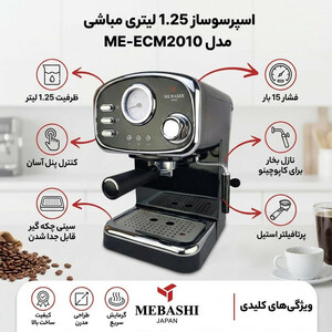 اسپرسو ساز نیمه‌صنعتی 1.25 لیتری مباشی مدل ME-ECM2010، نیمه اتوماتیک با مصرف پودر قهوه، مناسب تهیه اسپرسو، کافه لاته، موکا و کاپوچینو، دارای یک عدد نازل قهوه