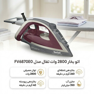 اتو بخار 2800 وات تفال مدل FV6870E0